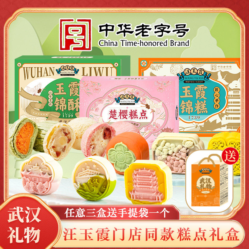 武汉特产礼物玉霞锦酥礼盒糕点礼盒玉霞锦糕礼盒组合装