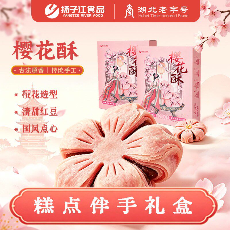 扬子江樱花酥湖北特产鲜花酥饼传统中式茶点美食小点心樱花伴手礼