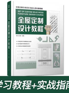 全屋定制设计教程图册实木家具结构设计制作安装计价安装营销岗位