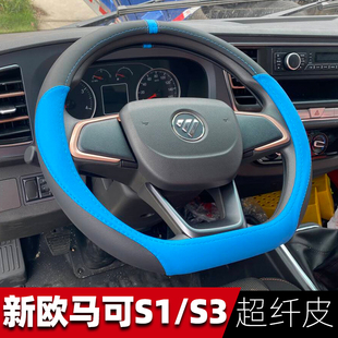 輕盈版 新歐馬可S1智盈版 歐馬可S3智藍ES1真皮D型輕卡貨車方向盤套