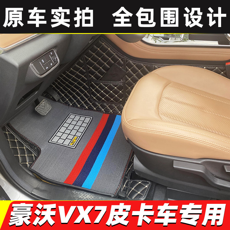 重汽豪沃VX7皮卡车脚垫
