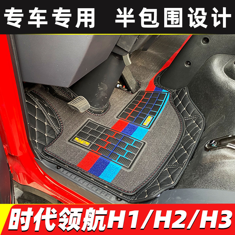 福田时代领航康瑞H1/H2/H3小卡之星1/2/3/5骁运S1货车半包围脚垫