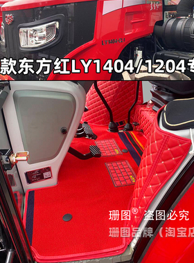 25款东方红LY1204-2 LY1404-CL1 LY1204 LY1400全包围拖拉机脚垫