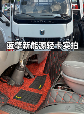 蓝擎龙悦EHpro龙Z1/K1/H7/T1广汽T5纯电轻卡新能源货车全包围脚垫