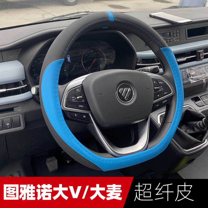 全新福田图雅诺X5大V方向盘套
