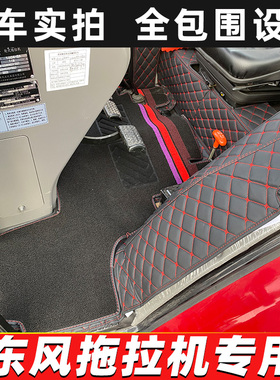25款东风拖拉机DF2304 2204 2104 2004 1804 1204 1004全包围脚垫