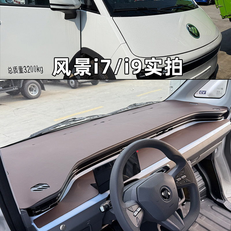 祥菱U7U8风景i7i9仪表台避光垫