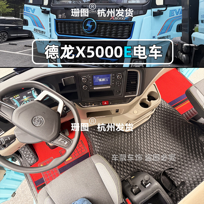 陕汽德龙X5000E纯电重卡脚垫德龙M3000E全包围专用货车地垫