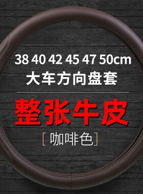 货车大车真皮把套38 40 42 45 47 50cm客车公交汽车牛皮方向盘套