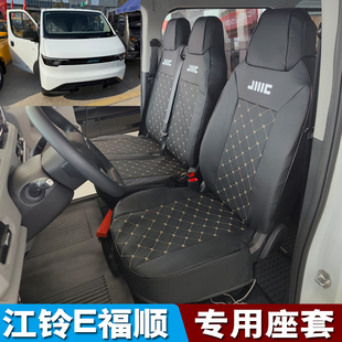 25款江铃E福顺电动封闭式厢货座套E福顺新能源轻客汽车专用坐垫套