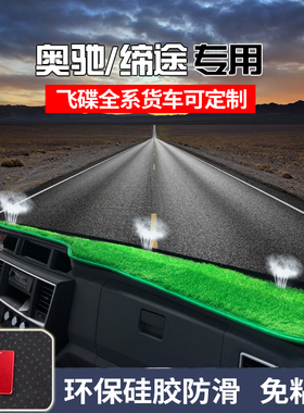 飞碟W5奥驰D5A3X3Y3A2D2X2T3T1奥驰20001800缔途货车仪表台避光垫