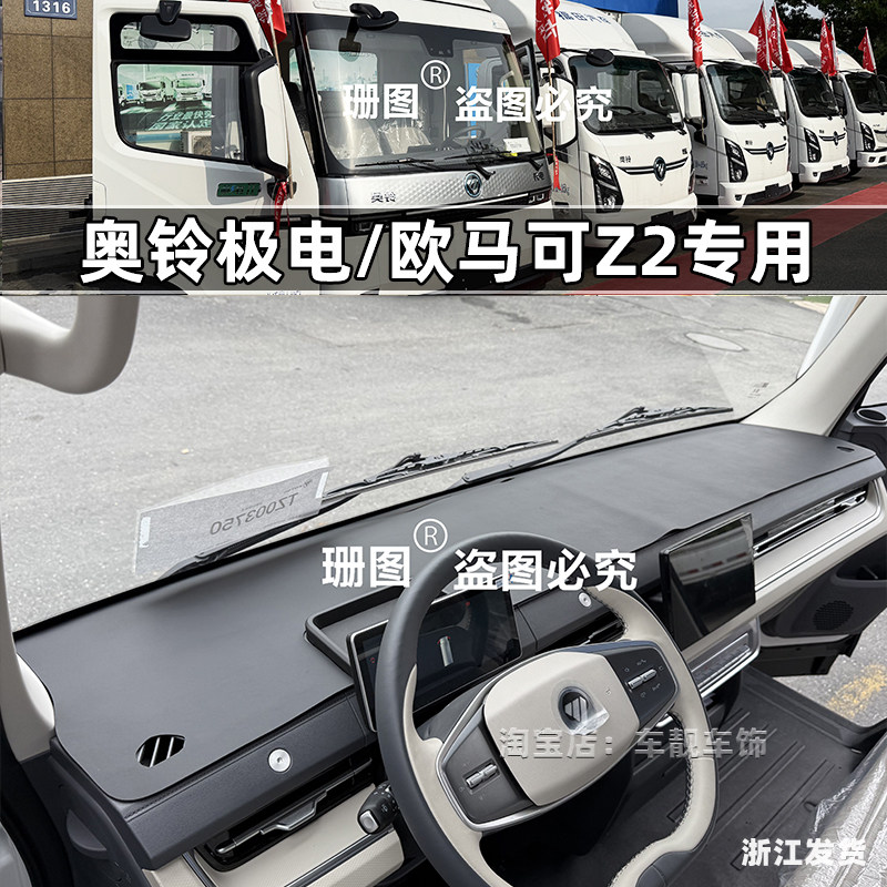 欧马可Z2奥铃极电仪表台避光垫