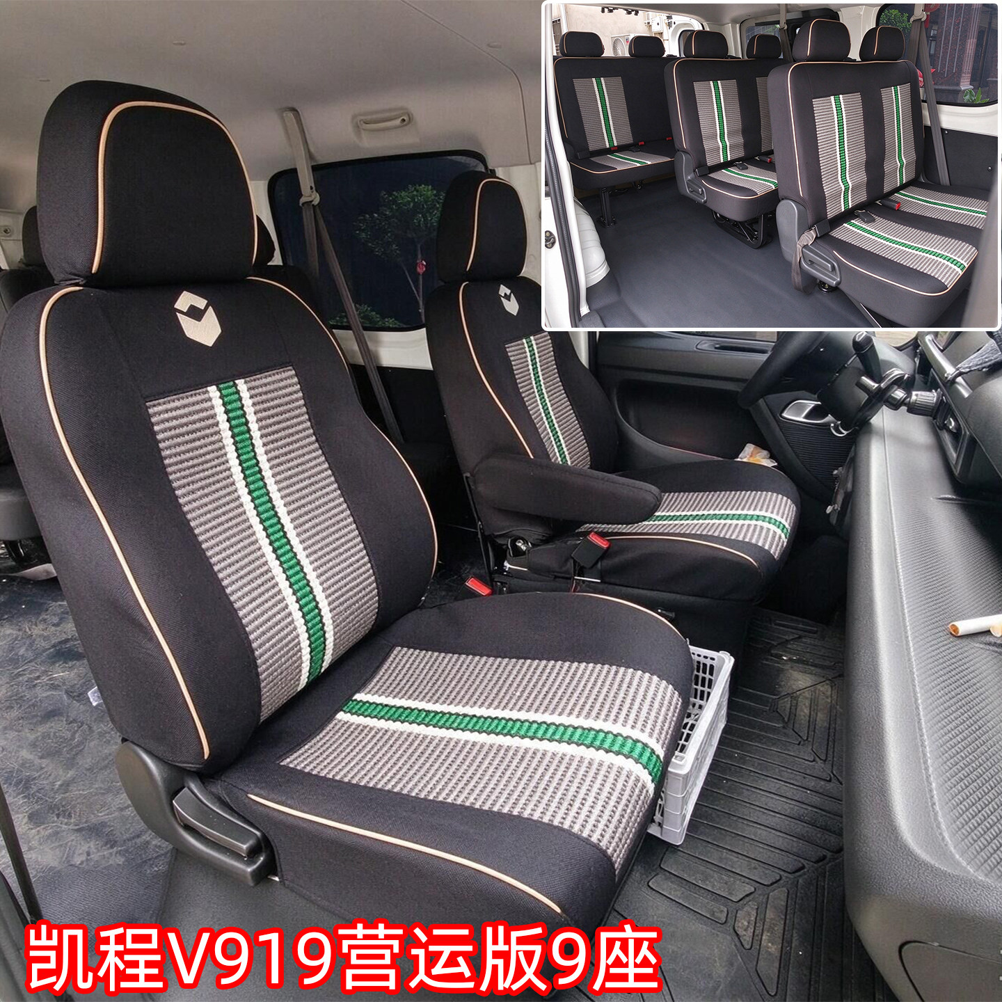 长安凯程V919营运版9座专用座套