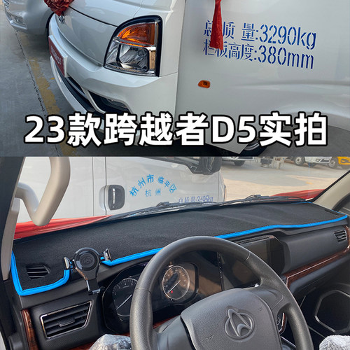 适用于跨越者D3/D5货车避光垫