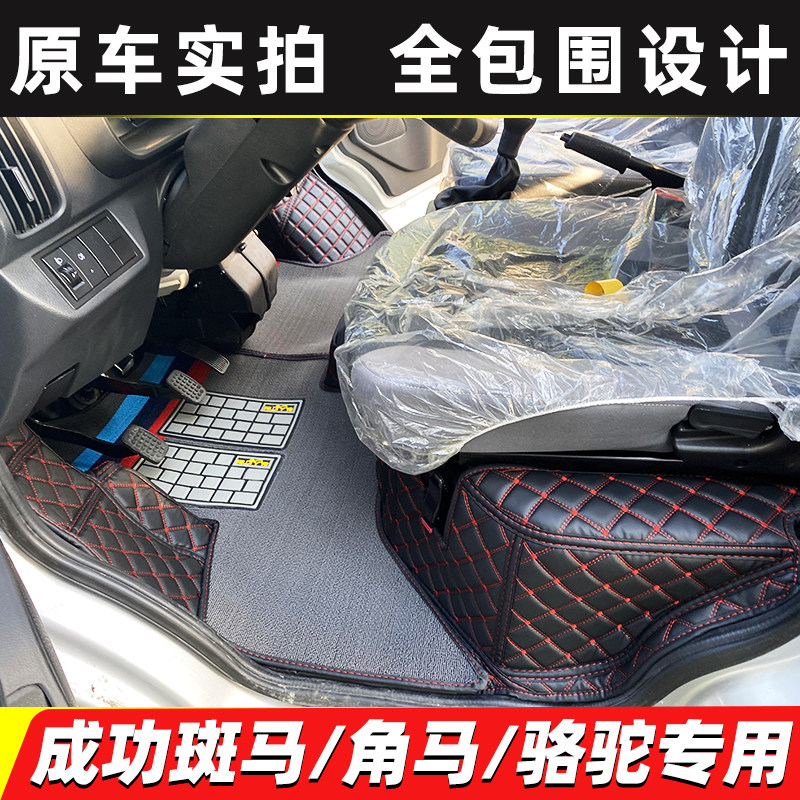 成功斑马小卡货车全包围脚垫