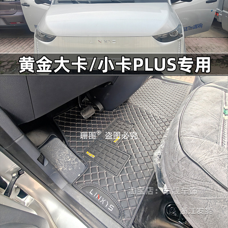 五菱菱势黄金大卡黄金小卡PLUS货拉拉多拉3米8纯电新能源货车脚垫