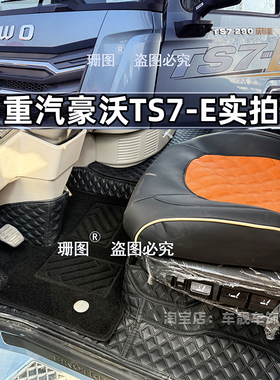 重汽豪沃TS7 MAX MATE T7H TH7 TX7汕德卡C9H G7 C7H货车全包脚垫