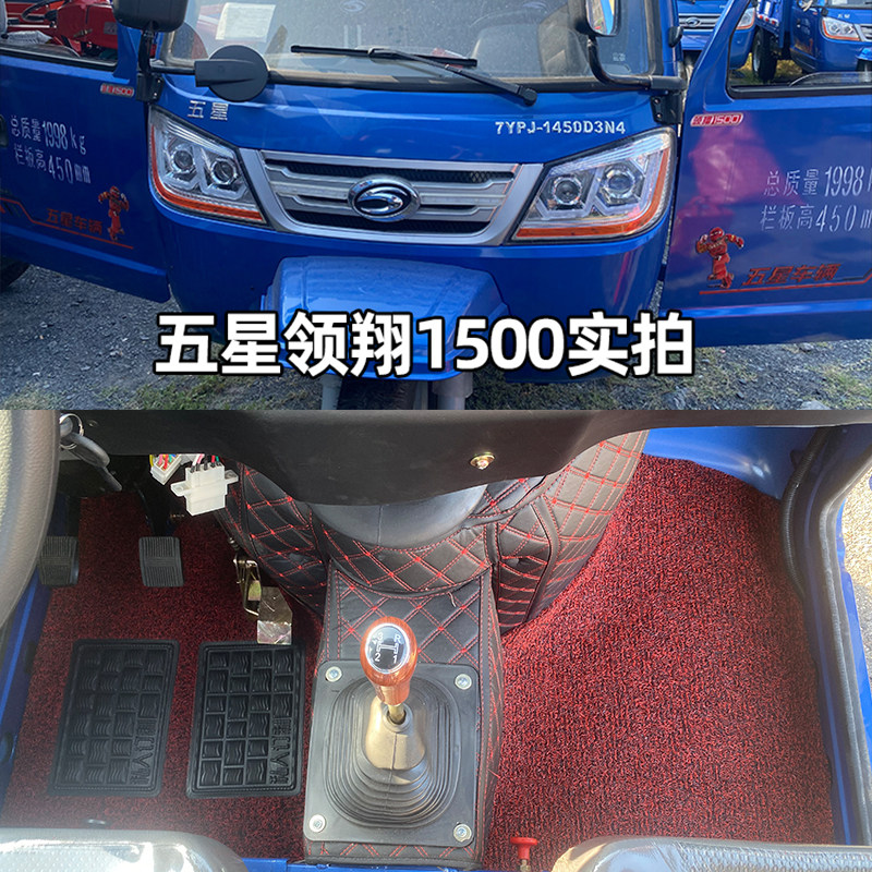 五星领翔2000三轮车脚垫