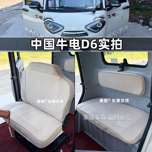 中国牛电D6三轮车座套