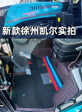 新款徐州凯尔农装XZC2204 KAT2404 2004 1804 XZJ1604拖拉机脚垫