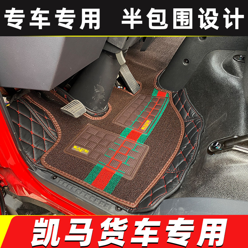 凯马凯捷尊享版M6M3M1福运来3300凯马K1GHK8K3K6货车半全包围脚垫图片