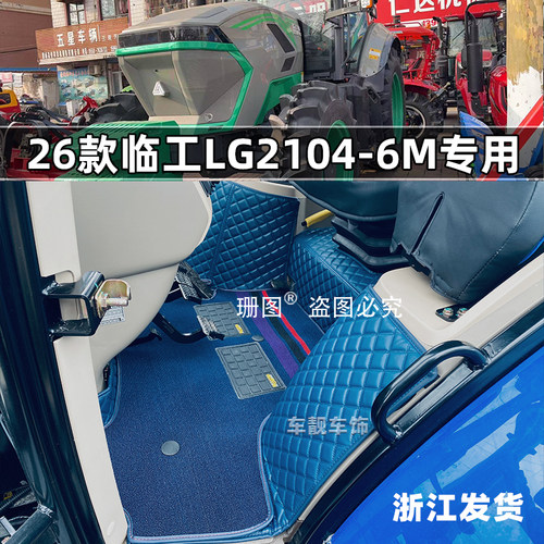 临工拖拉机LG2104-6M专用脚垫