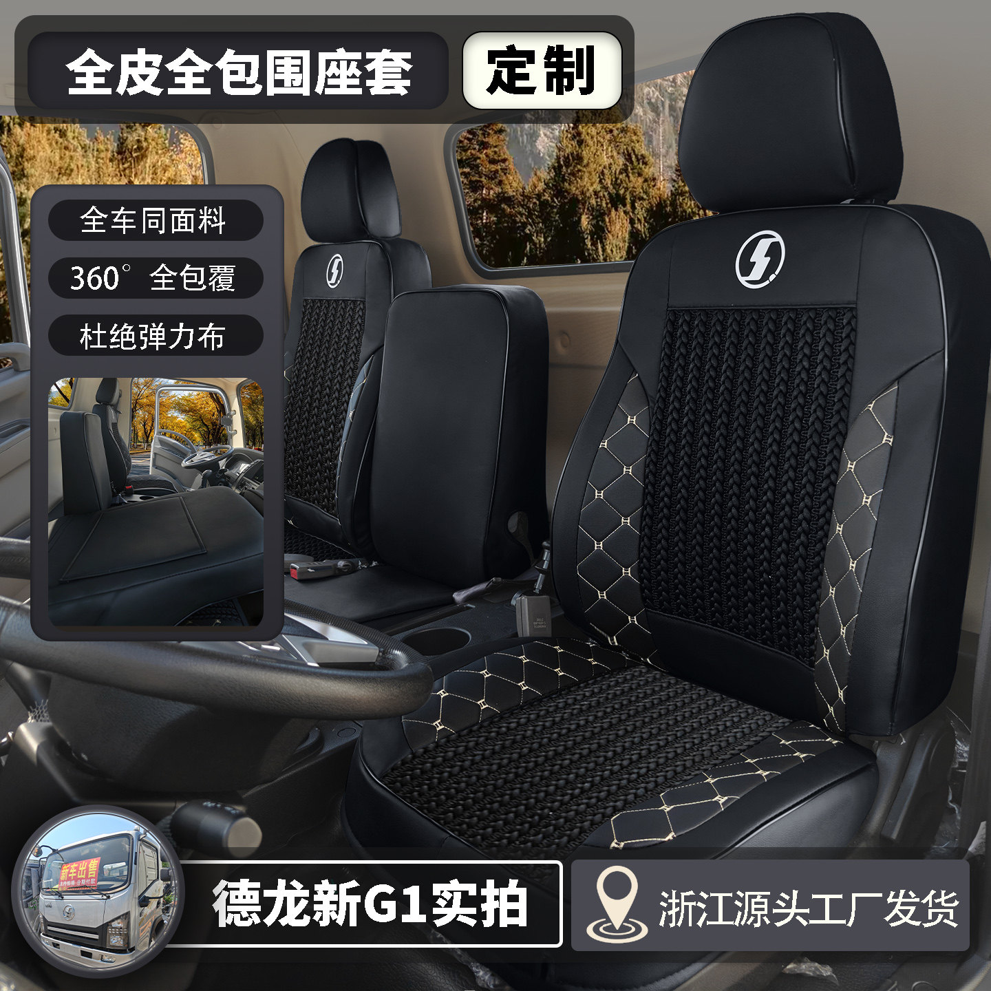 陕汽德龙新G1全包围座套