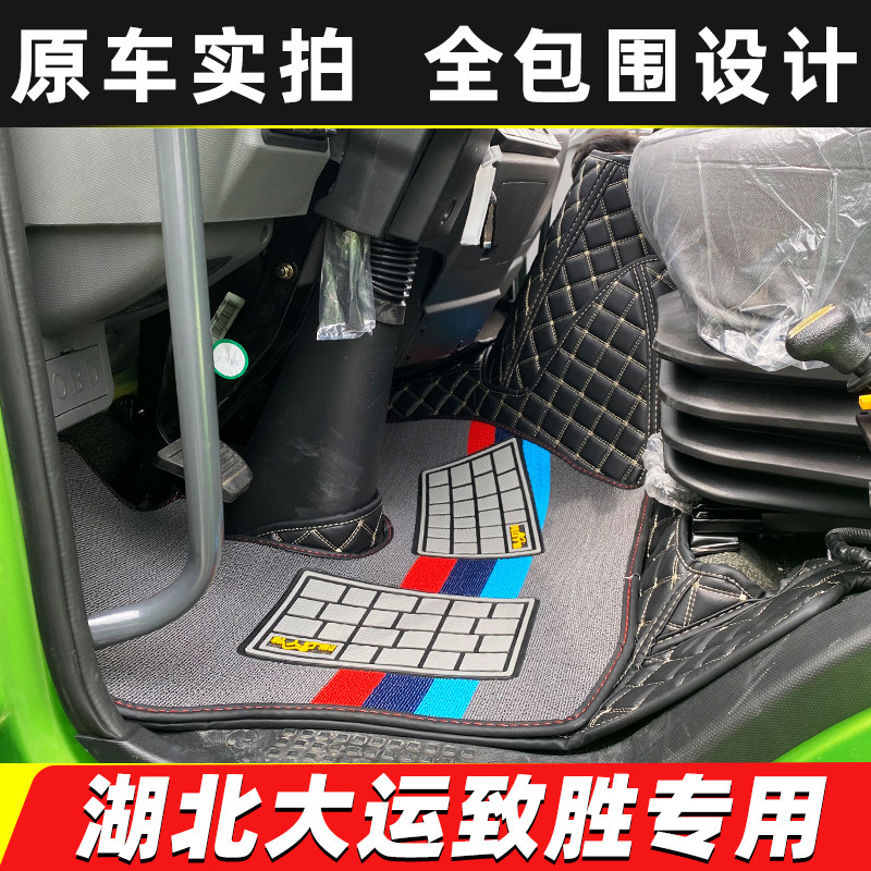 大运致胜货车全包围脚垫