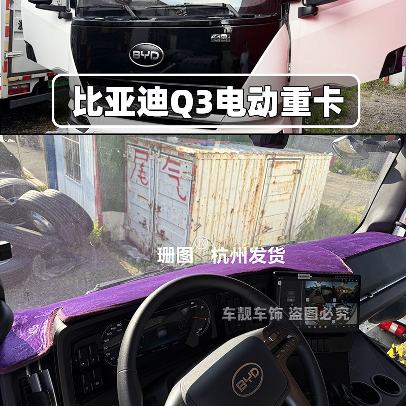 适用比亚迪Q3纯电牵引车避光垫 比亚迪T25 T31货车搅拌车仪表台垫