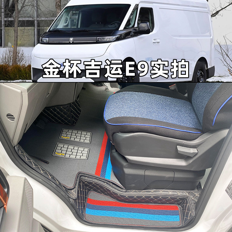 沈阳金杯吉运E9全包围专用脚垫