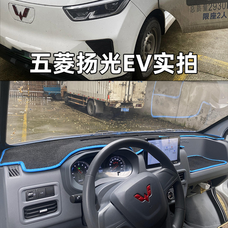 五菱扬光EV仪表台避光垫杨光ev新能源货运面包车遮阳隔热仪表台垫