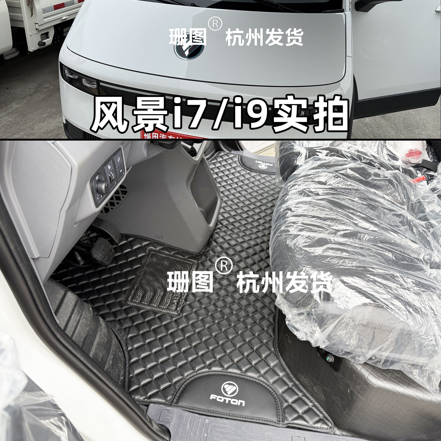 福田风景i7i9新能源电车脚垫