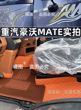 重汽豪沃MATE TS7-E MAX T7 TH7 TX汕德卡C9H G7 C7H货车全包脚垫