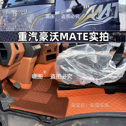 重汽豪沃MATE货车全包脚垫