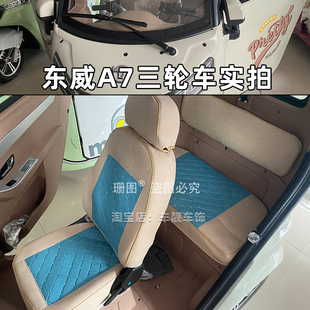 新款东威A7电动三轮车座套东威新能源三轮车上下学代步车全包座套