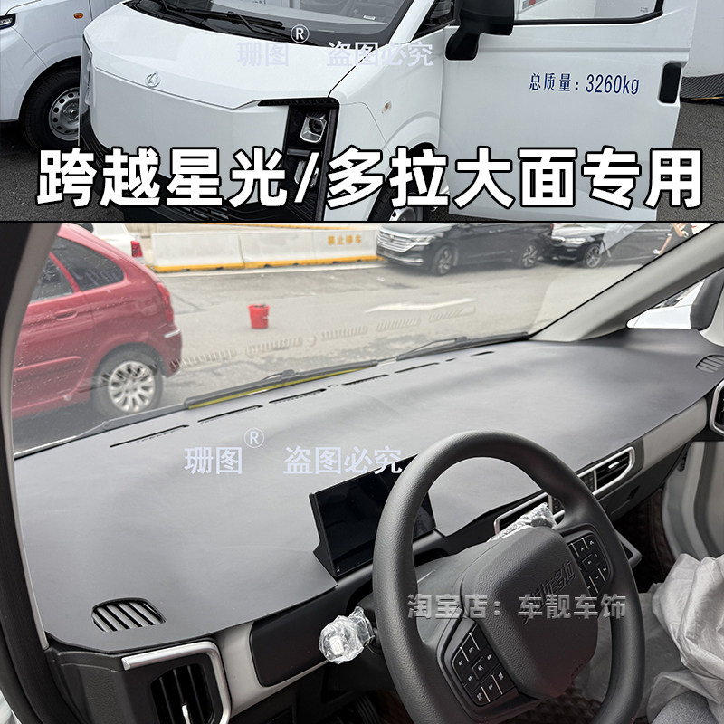 长安跨越星光V9仪表台垫