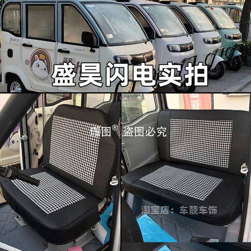盛昊闪电PLUS电动三轮车座套