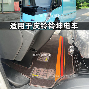 庆铃五十铃铃坤新能源厢式货车脚垫 陕汽轻卡智云坤势纯电车地垫