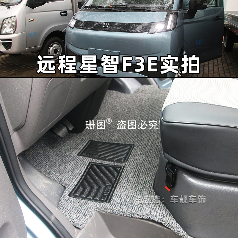 适用于25款远程星智F3E小卡专用脚垫吉利星享V7E V8E电动货车地垫