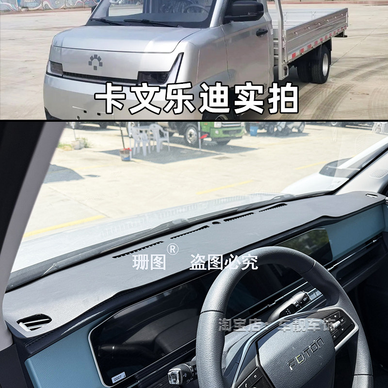 福田卡文乐迪小卡仪表台垫