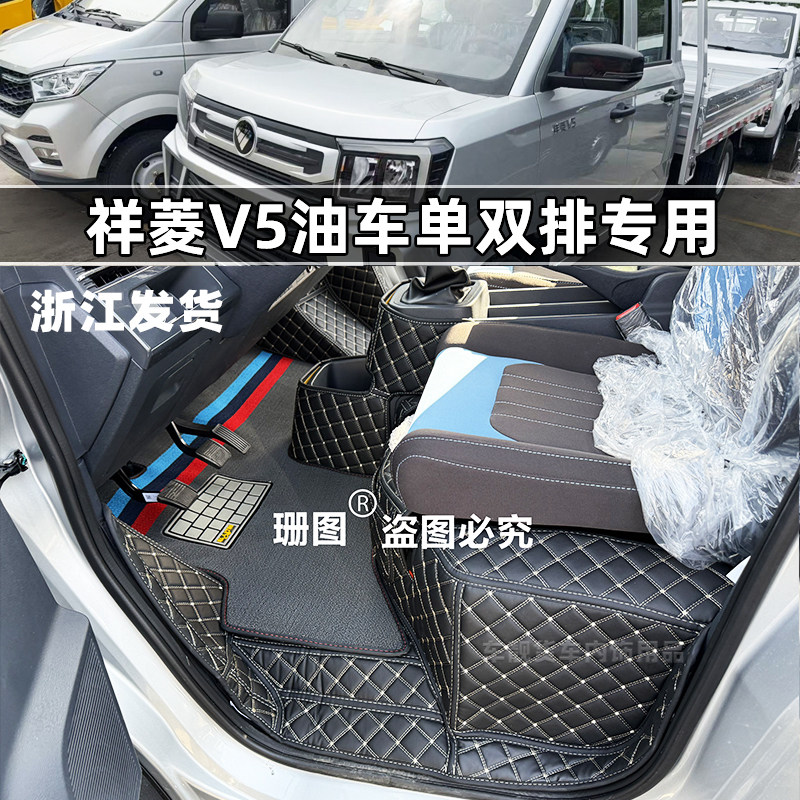 福田祥菱V5燃油版双排货车脚垫