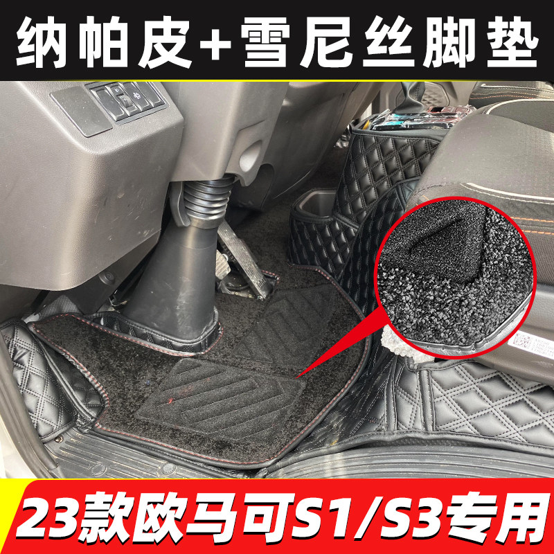 福田新欧马可S1智盈版欧马可S3畅盈轻盈版智蓝S1轻卡货车全包脚垫 - 实物图