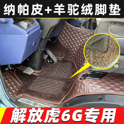 解放虎6GH7H5货车全包围脚垫