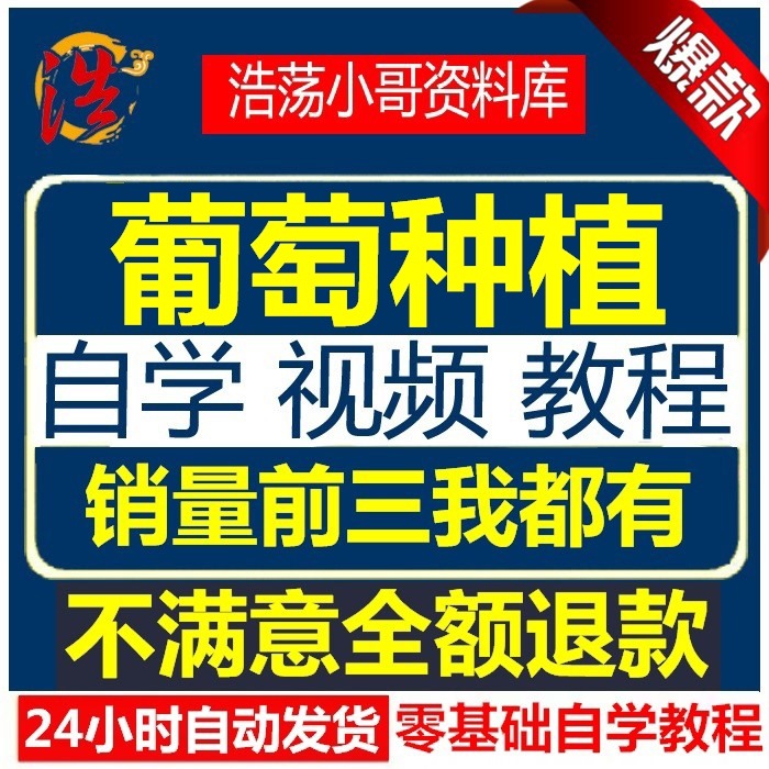 农业葡萄种植视频教程栽培葡萄种植全套教程从零开始学习葡萄教程