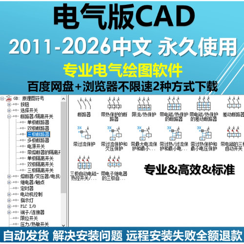 CAD电气版激活 永久使用 远程安装 电气制图软件2011-2026送教程