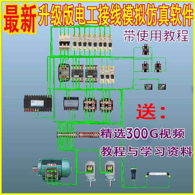 电工仿真模拟接线 电气控制电路设计画图PLC实训教学仿真软件教程 商务/设计服务 设计素材/源文件 原图主图