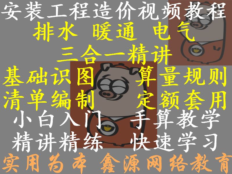 实用安装工程水暖电造价预算基础视频教程识图讲解算量规则手算