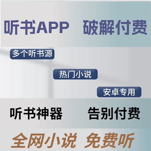 听书软件安卓听书神器mp3有声小说vip小说免费听安卓听书神器