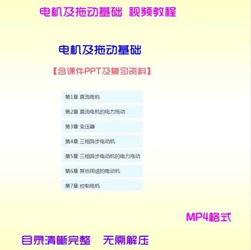电机及拖动基础视频教程可编辑课件PPT电机与拖动基础PPT教程素材