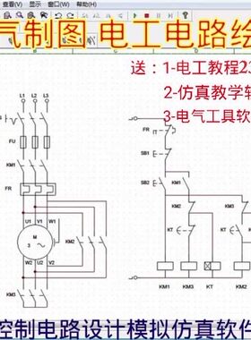 电气控制电路图设计绘图电工线路画图制图工具软件继电器模拟仿真